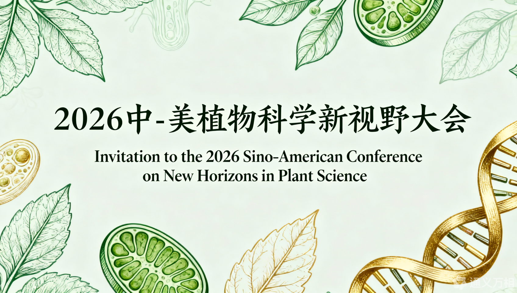 2026 Sino-American Conference on New Horizons in Plant Science